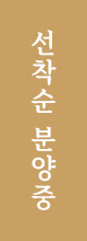 선착순 분양중