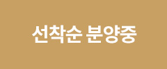 선착순 분양중